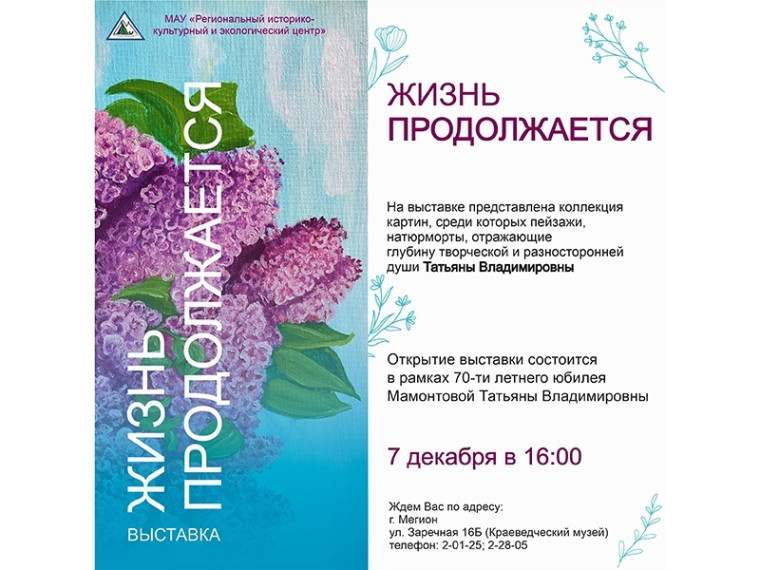 Приглашаем жителей на персональную выставку Татьяны Мамонтовой «Жизнь продолжается». Приглашаем жителей на персональную выставку Татьяны Мамонтовой «Жизнь продолжается».