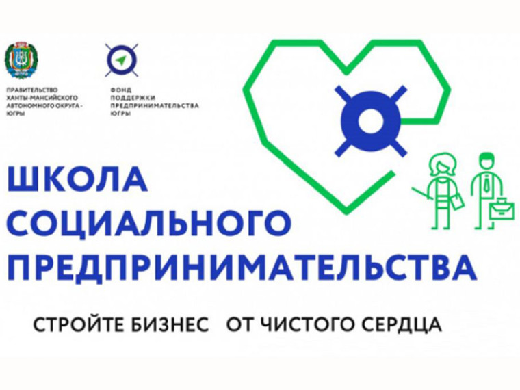 Начался прием заявок на Школу социального предпринимательства. Начался прием заявок на Школу социального предпринимательства.