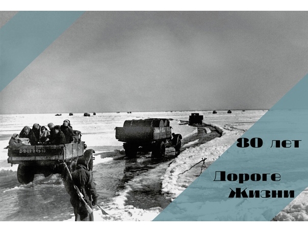 Присоединяйтесь к флешмобу #Дорогажизни80лет. Присоединяйтесь к флешмобу #Дорогажизни80лет.