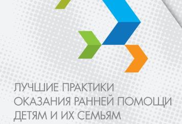 Лучшие практики ранней помощи – в одном каталоге. Лучшие практики ранней помощи – в одном каталоге.