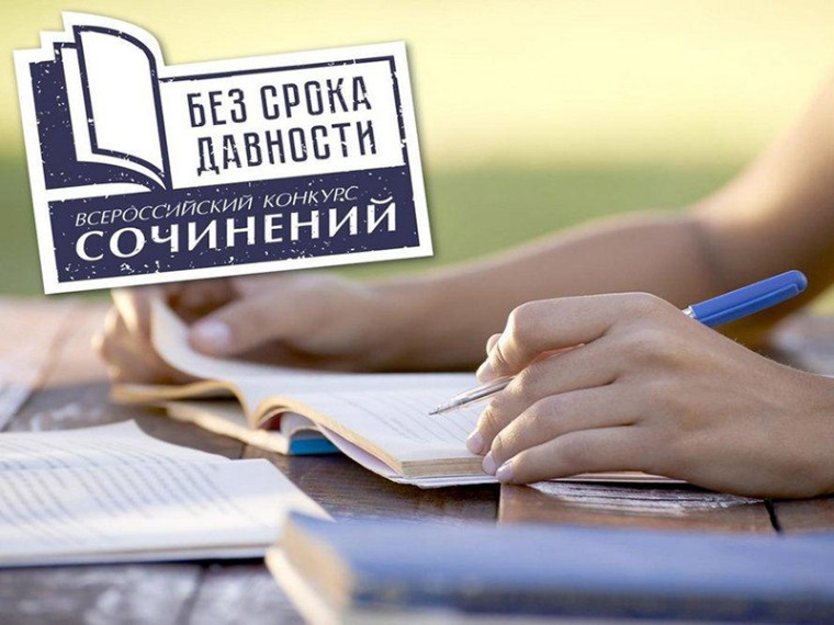 Примите участие во Всероссийском конкурсе сочинений «Без срока давности»!. Примите участие во Всероссийском конкурсе сочинений «Без срока давности»!.