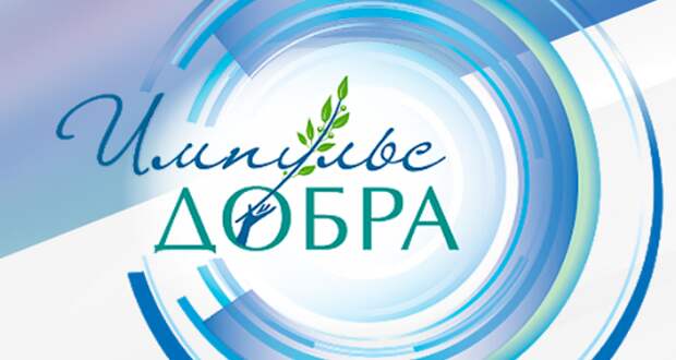 Югорчан приглашают заявиться на всероссийскую Премию «Импульс добра-2022». Югорчан приглашают заявиться на всероссийскую Премию «Импульс добра-2022».