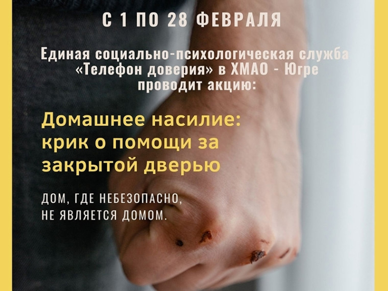 В Югре проходит акция «Домашнее насилие: крик о помощи за закрытой дверью». В Югре проходит акция «Домашнее насилие: крик о помощи за закрытой дверью».