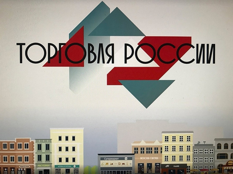 Конкурс «Торговля России». Конкурс «Торговля России».