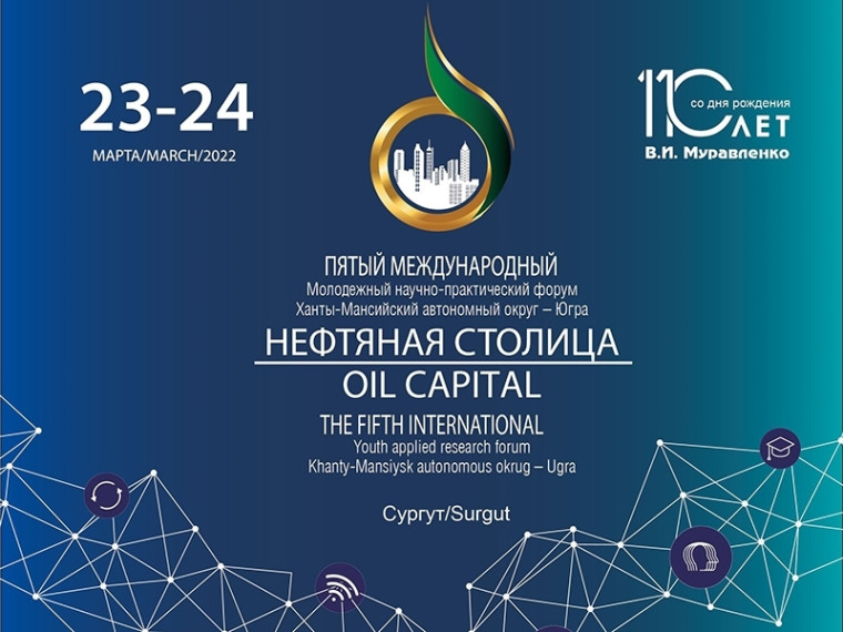 В Югре пройдет пятый Международный молодежный научно-практический форум «Нефтяная столица». В Югре пройдет пятый Международный молодежный научно-практический форум «Нефтяная столица».