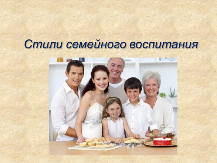 Стили семейного воспитания и их влияние на развитие ребенка. Стили семейного воспитания и их влияние на развитие ребенка.