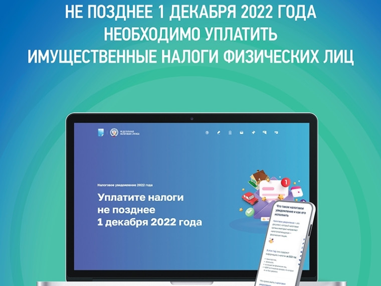 1 декабря - срок уплаты имущественных налогов. 1 декабря - срок уплаты имущественных налогов.