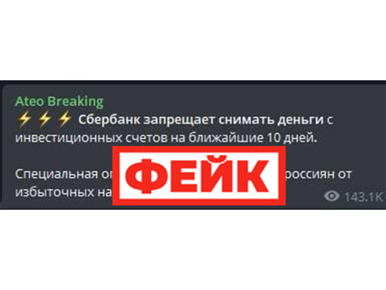 Фейк: владельцам инвестиционных счетов в Сбере запретили выводить деньги. Фейк: владельцам инвестиционных счетов в Сбере запретили выводить деньги.