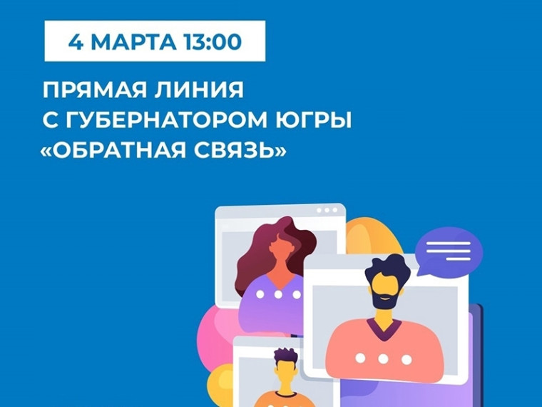 Исполнение поручений и ход их реализации обсудят югорчане на прямой линии губернатора. Исполнение поручений и ход их реализации обсудят югорчане на прямой линии губернатора.
