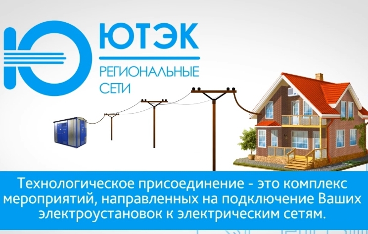 Порядок организации работы по передаче сетей электроснабжения СОТ на баланс АО «ЮТЭК-Региональные сети» и технологическому присоединению к сетям электроснабжения АО «ЮТЭК-Региональные сети». Порядок организации работы по передаче сетей электроснабжения СОТ на баланс АО «ЮТЭК-Региональные сети» и технологическому присоединению к сетям электроснабжения АО «ЮТЭК-Региональные сети».