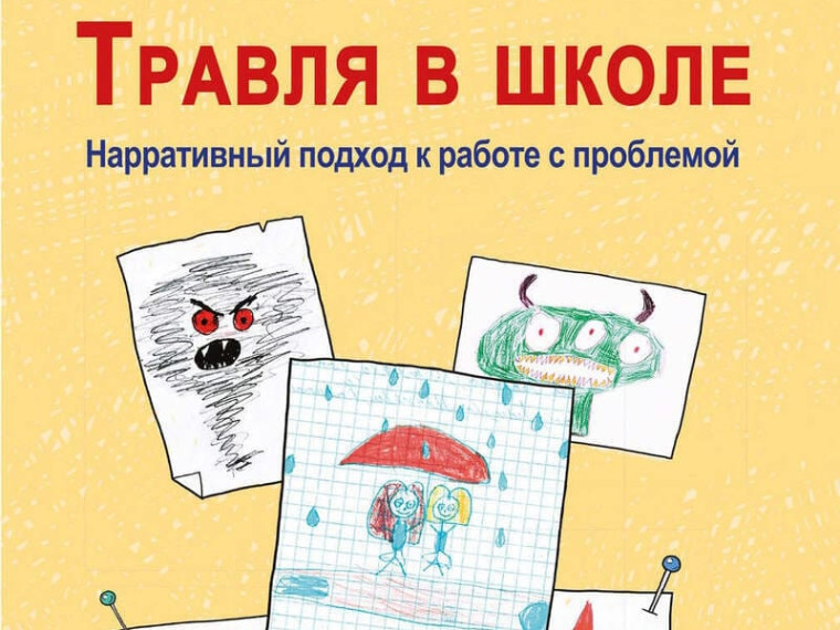 Травля в школе. Нарративный подход к работе с проблемой. Травля в школе. Нарративный подход к работе с проблемой.