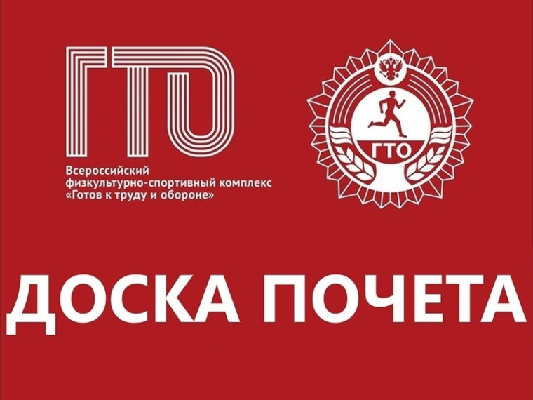 Доска почёта ГТО. Доска почёта ГТО.