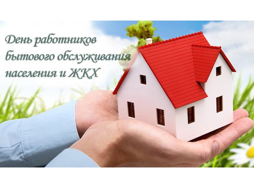 Уважаемые работники бытового обслуживания населения и жилищно-коммунального хозяйства! Примите искренние поздравления с профессиональным праздником!. Уважаемые работники бытового обслуживания населения и жилищно-коммунального хозяйства! Примите искренние поздравления с профессиональным праздником!.