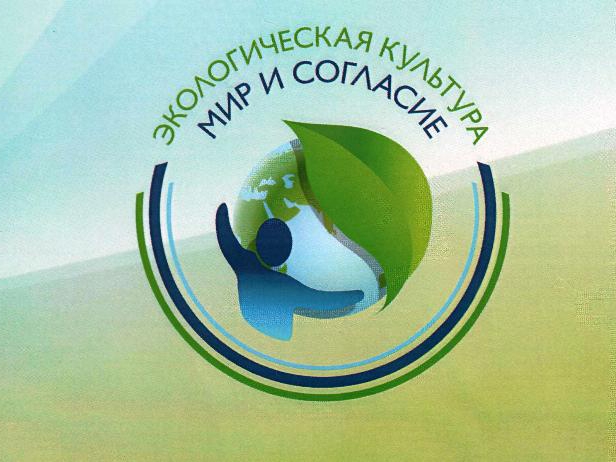 Открыт прием заявок на участие в международном проекте «Экологическая культура. Мир и согласие». Открыт прием заявок на участие в международном проекте «Экологическая культура. Мир и согласие».