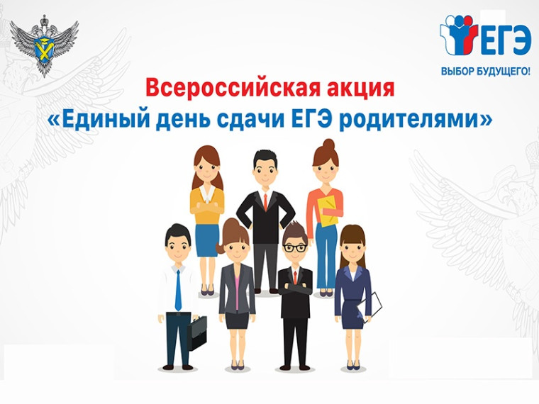 1 апреля - День сдачи ЕГЭ родителями. 1 апреля - День сдачи ЕГЭ родителями.