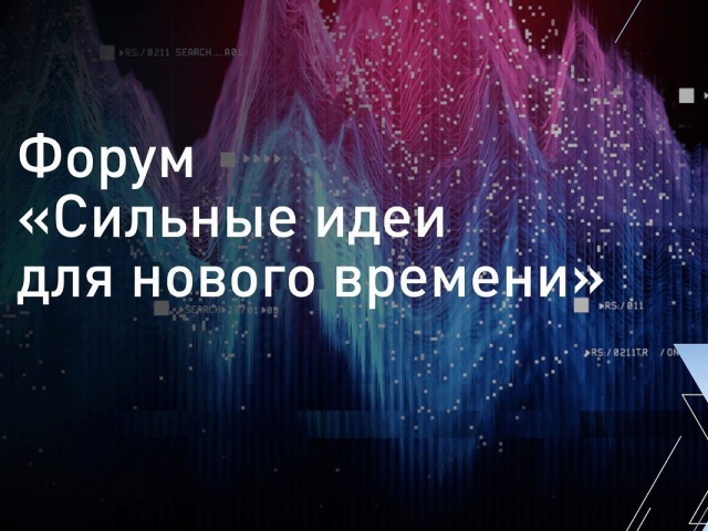 Сильные идеи для нового времени. Сильные идеи для нового времени.