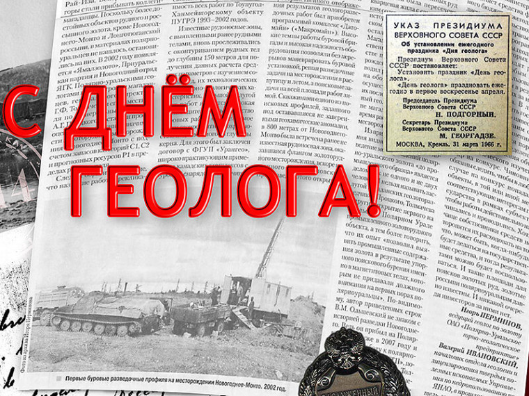 С Днем геолога!. С Днем геолога!.