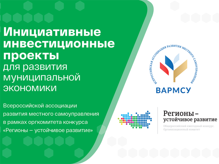 Стартовал прием заявок в программу «Инициативные инвестиционные проекты для развития муниципальной экономики». Стартовал прием заявок в программу «Инициативные инвестиционные проекты для развития муниципальной экономики».