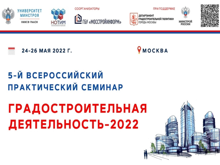 Семинар «Градостроительная деятельность - 2022». Семинар «Градостроительная деятельность - 2022».