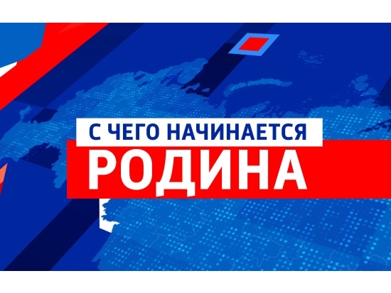 С чего начинается Родина?. С чего начинается Родина?.