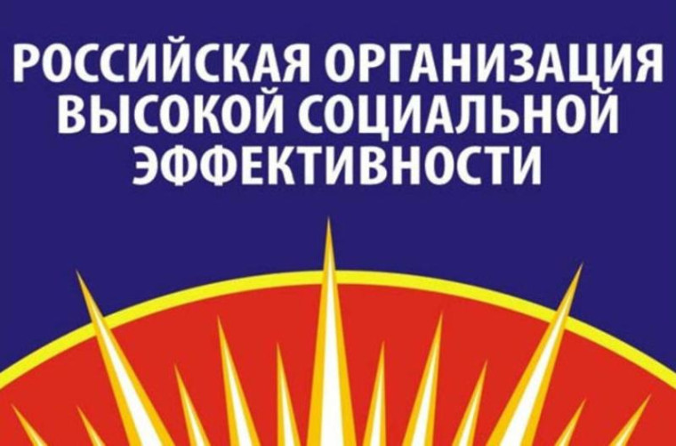Всероссийский конкурс «Российская организация высокой социальной эффективности». Всероссийский конкурс «Российская организация высокой социальной эффективности».