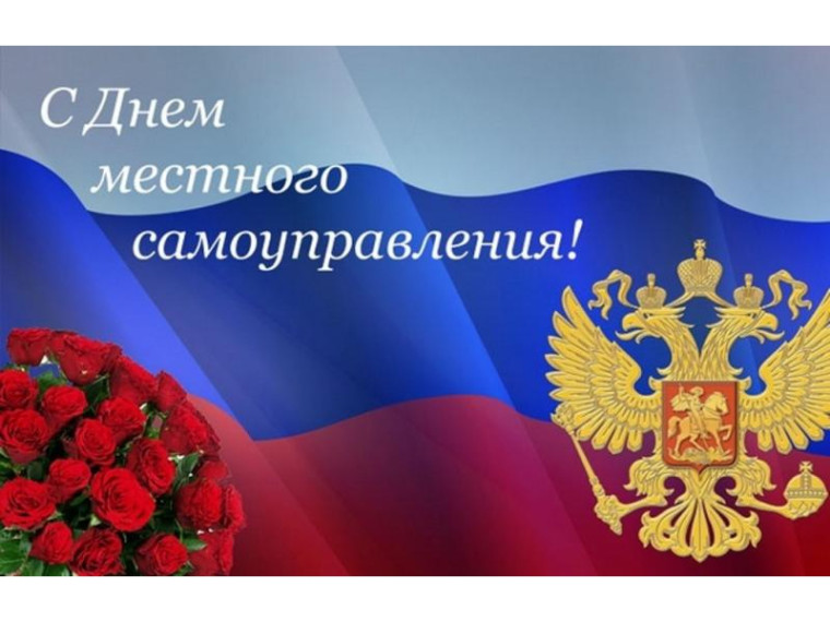 21 апреля – День местного самоуправления в России. 21 апреля – День местного самоуправления в России.