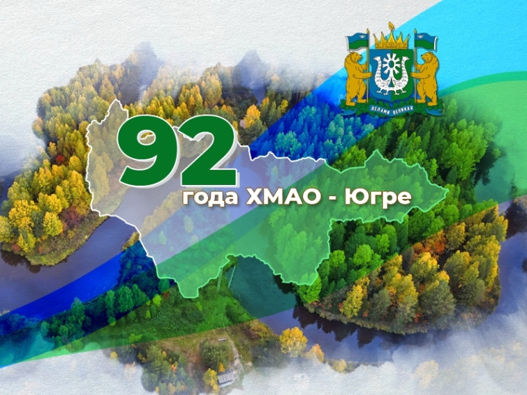 Дорогие земляки! 10 декабря наша Югра отмечает очередную годовщину со дня образования. Дорогие земляки! 10 декабря наша Югра отмечает очередную годовщину со дня образования.