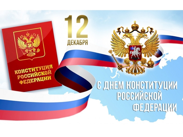С Днем Конституции Российской Федерации!. С Днем Конституции Российской Федерации!.