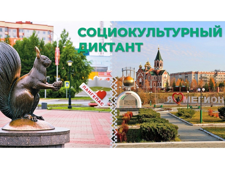 Давайте знакомиться! Жители Мегиона и Лангепаса приглашаются к участию в социокультурном диктанте. Давайте знакомиться! Жители Мегиона и Лангепаса приглашаются к участию в социокультурном диктанте.