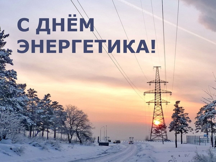 Уважаемые работники энергетической сферы города Мегиона! Поздравляем вас с профессиональным праздником!. Уважаемые работники энергетической сферы города Мегиона! Поздравляем вас с профессиональным праздником!.