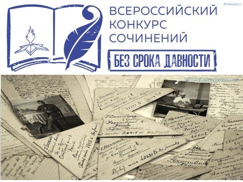 Всероссийский конкурс сочинений «Без срока давности». Всероссийский конкурс сочинений «Без срока давности».